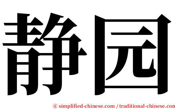 静园 serif font