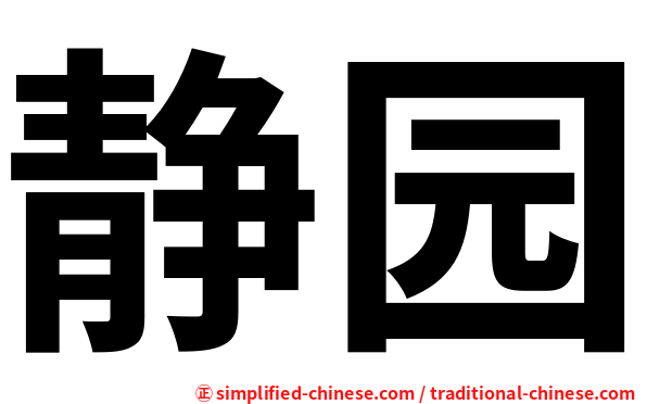 静园