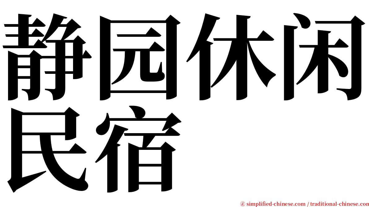 静园休闲民宿 serif font