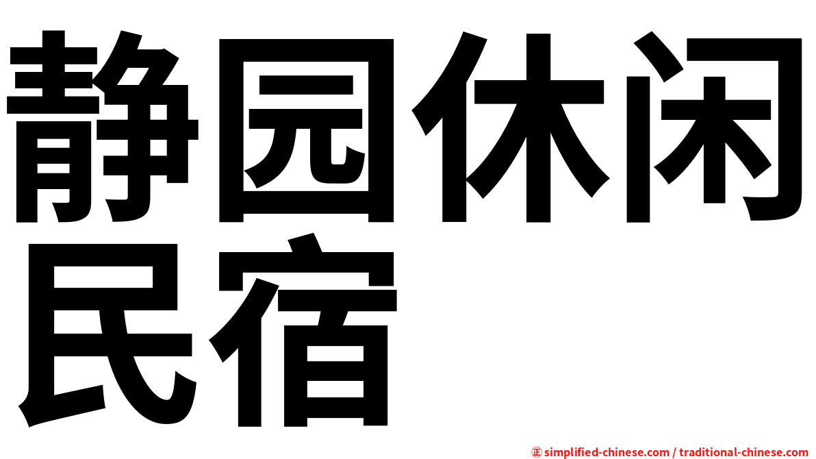 静园休闲民宿