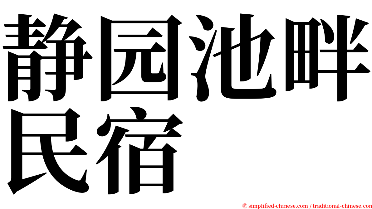 静园池畔民宿 serif font