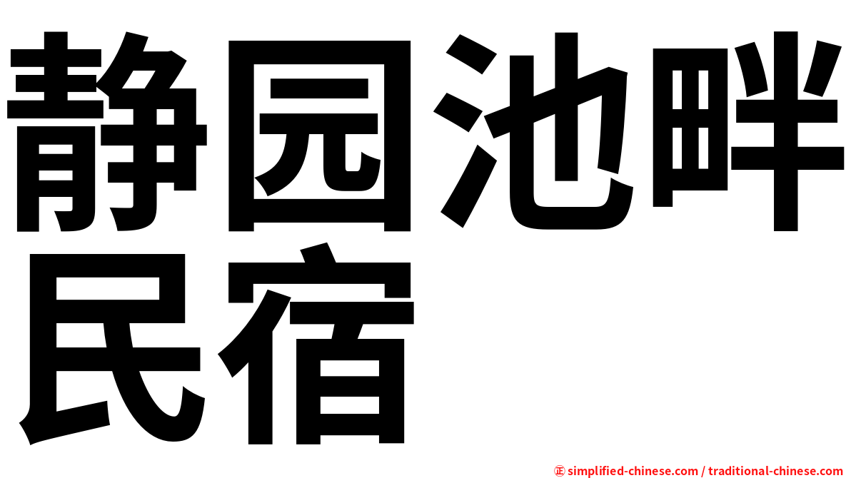 静园池畔民宿