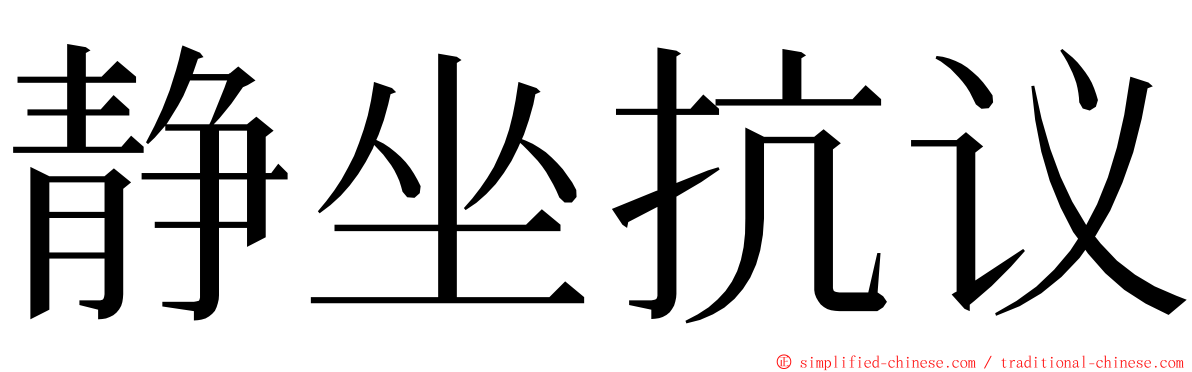 静坐抗议 ming font