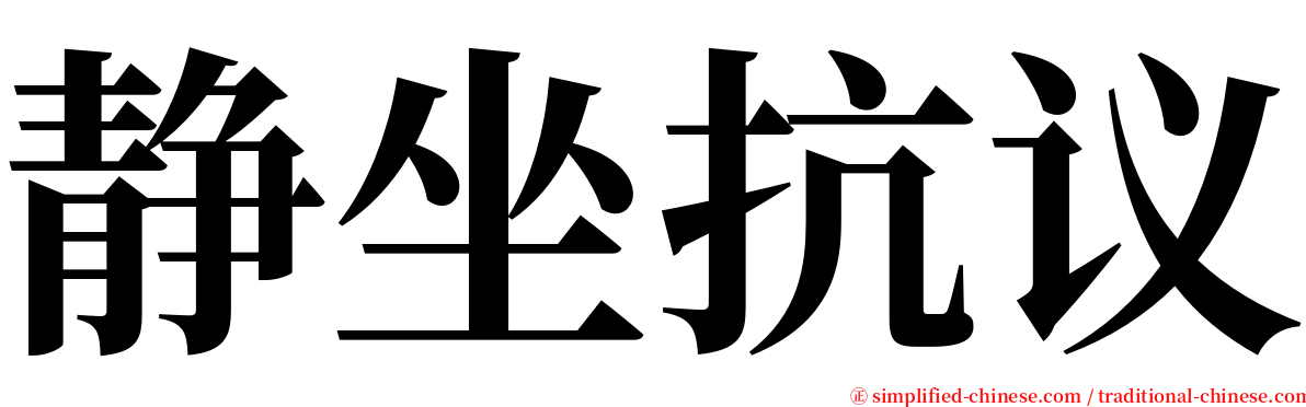 静坐抗议 serif font
