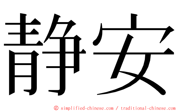 静安 ming font