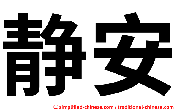 静安