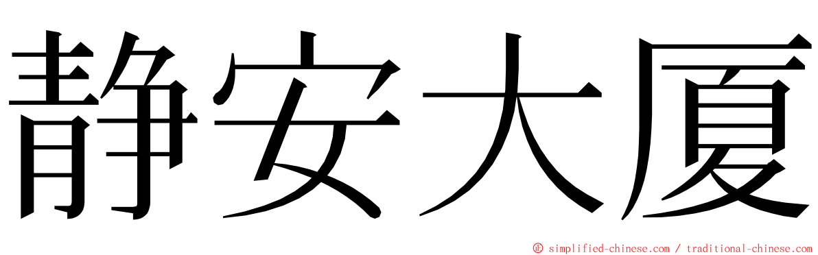 静安大厦 ming font