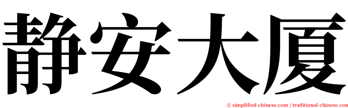 静安大厦 serif font