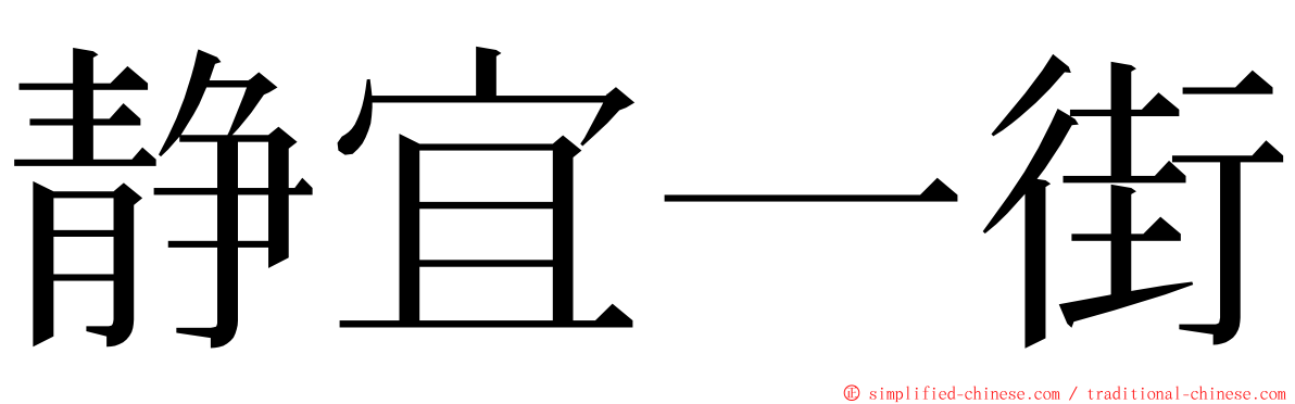 静宜一街 ming font