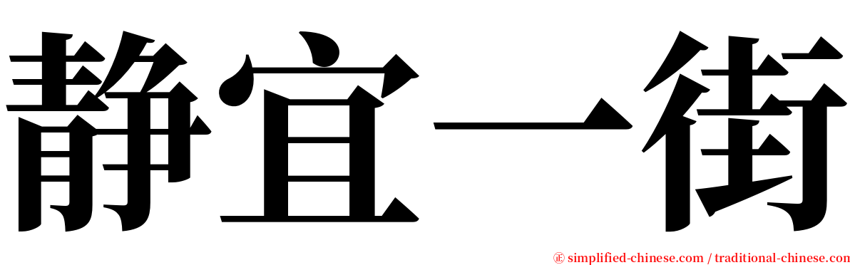 静宜一街 serif font