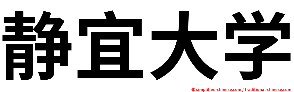 静宜大学