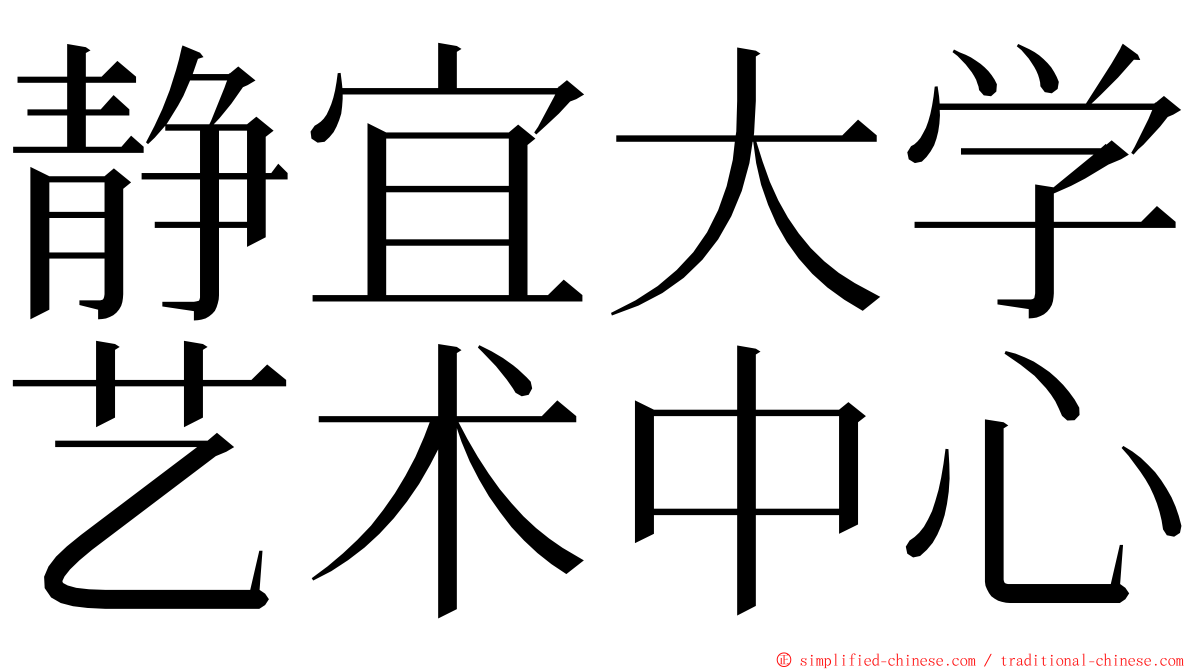 静宜大学艺术中心 ming font