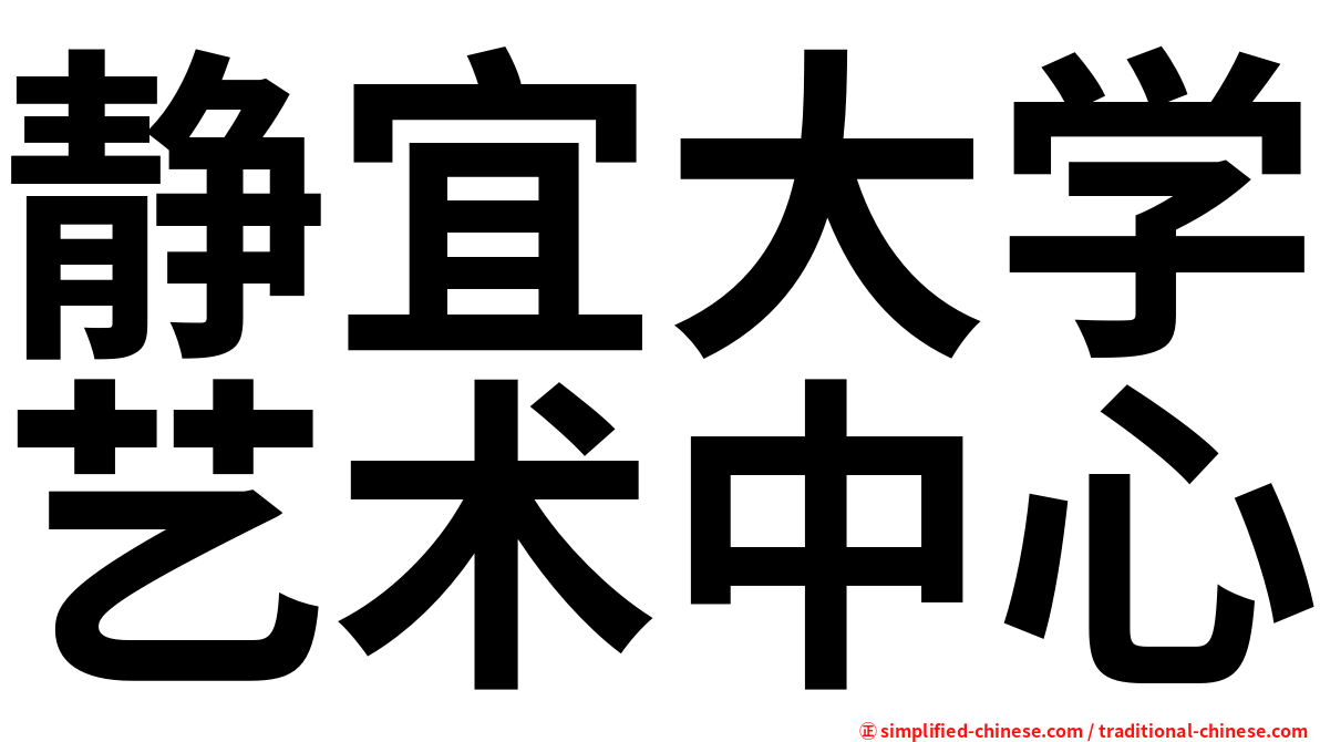 静宜大学艺术中心