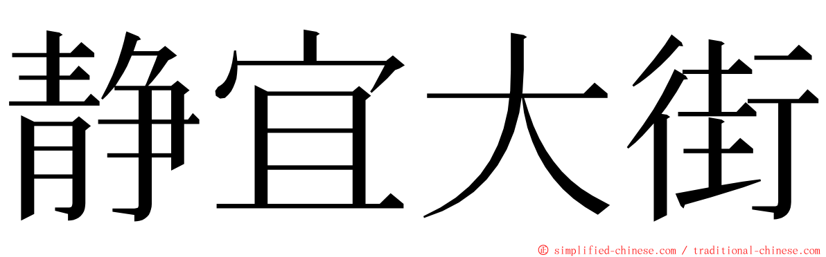 静宜大街 ming font