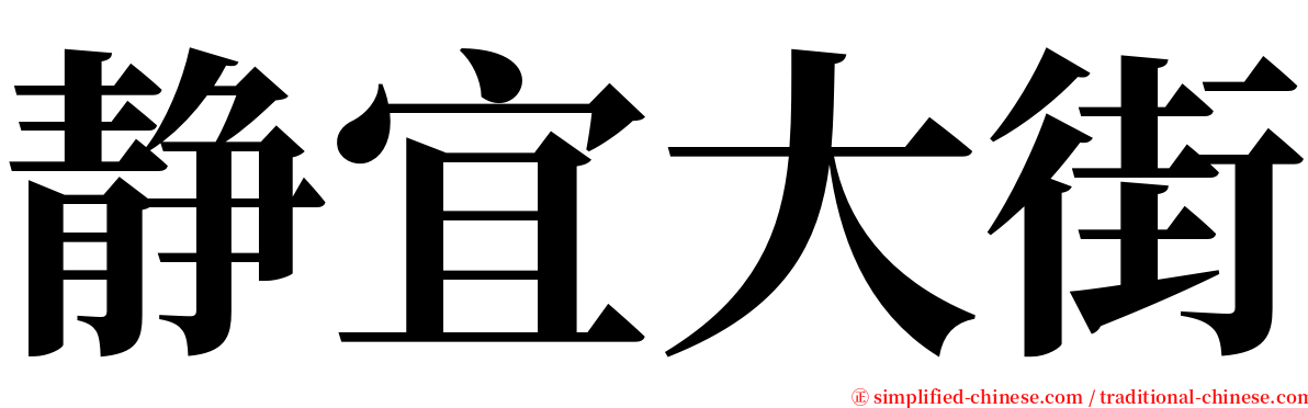 静宜大街 serif font