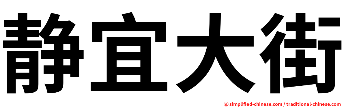 静宜大街