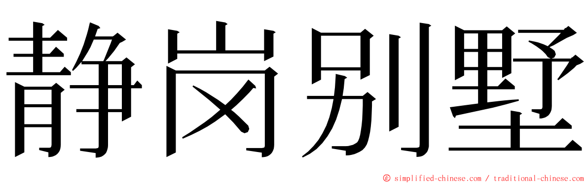 静岗别墅 ming font