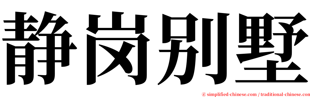 静岗别墅 serif font
