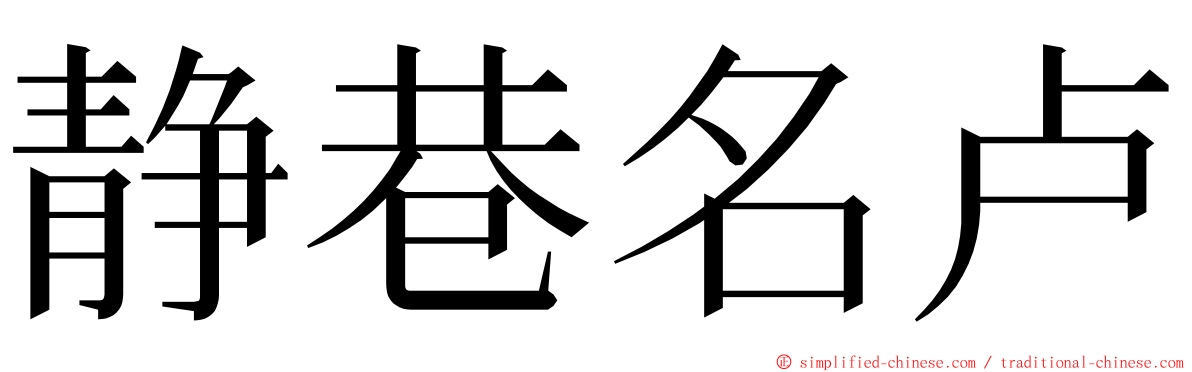 静巷名卢 ming font