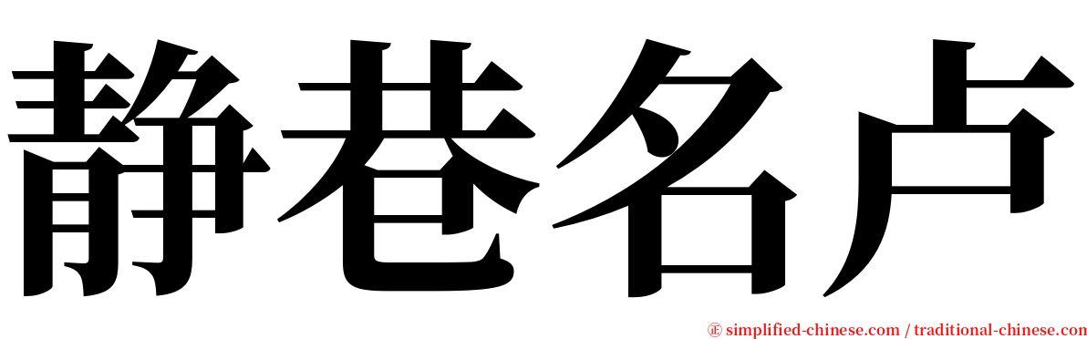 静巷名卢 serif font