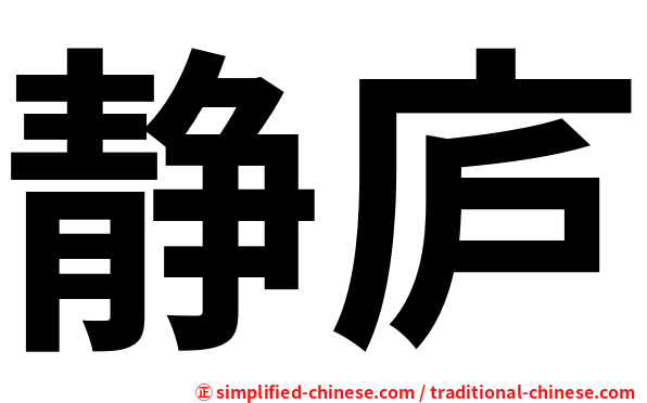 静庐