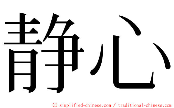 静心 ming font