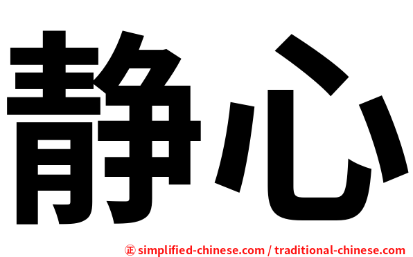 静心