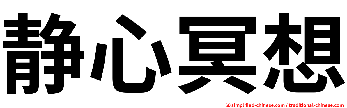 静心冥想