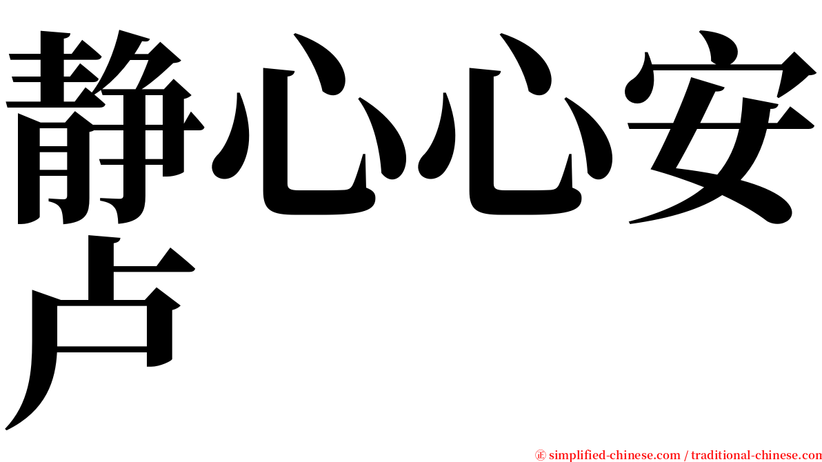 静心心安卢 serif font
