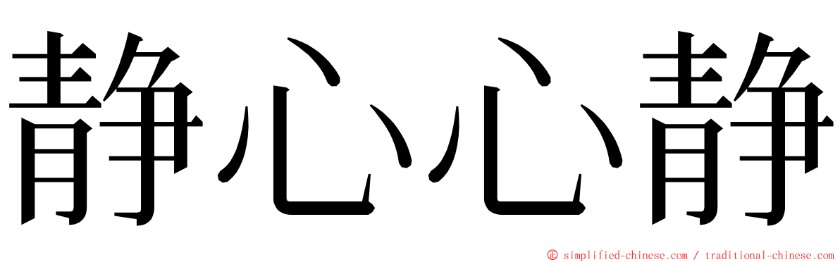 静心心静 ming font