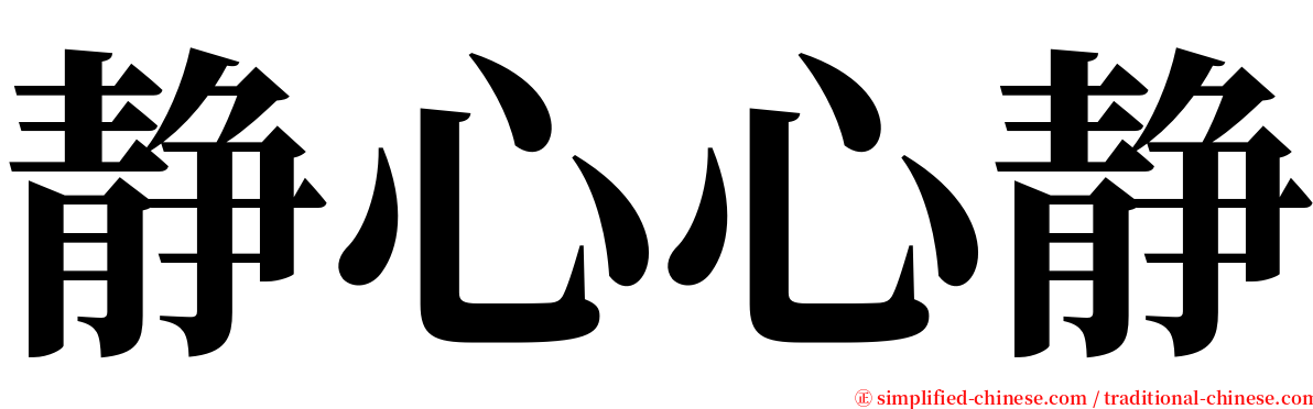 静心心静 serif font