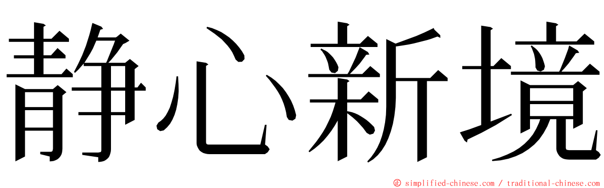 静心新境 ming font