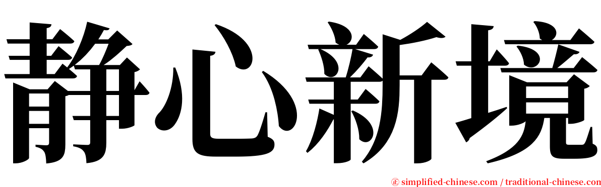 静心新境 serif font