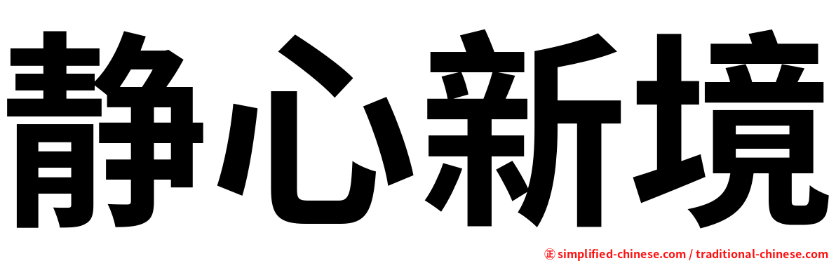 静心新境