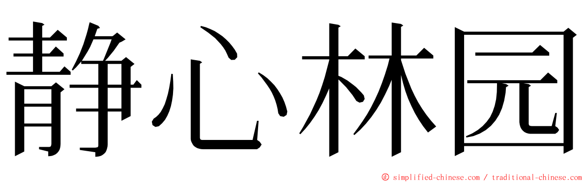 静心林园 ming font