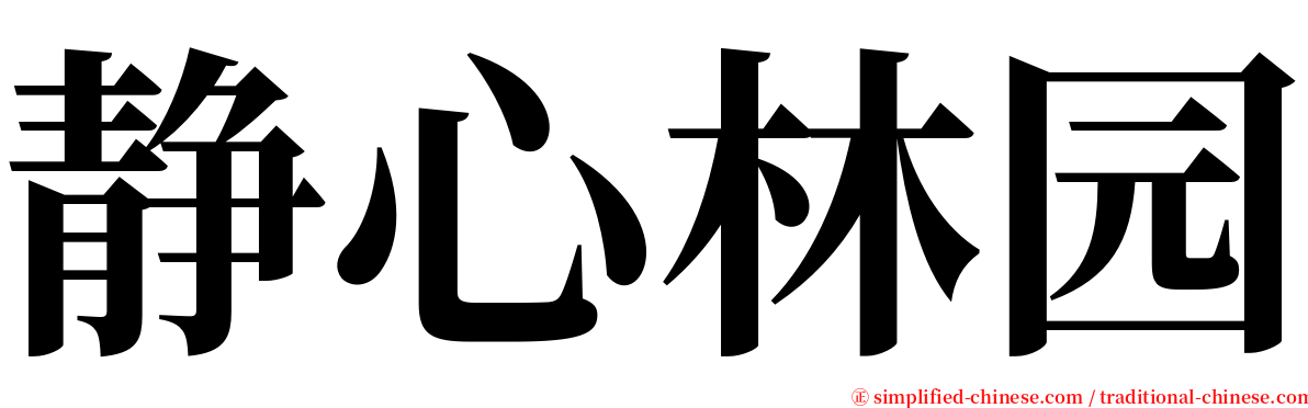 静心林园 serif font