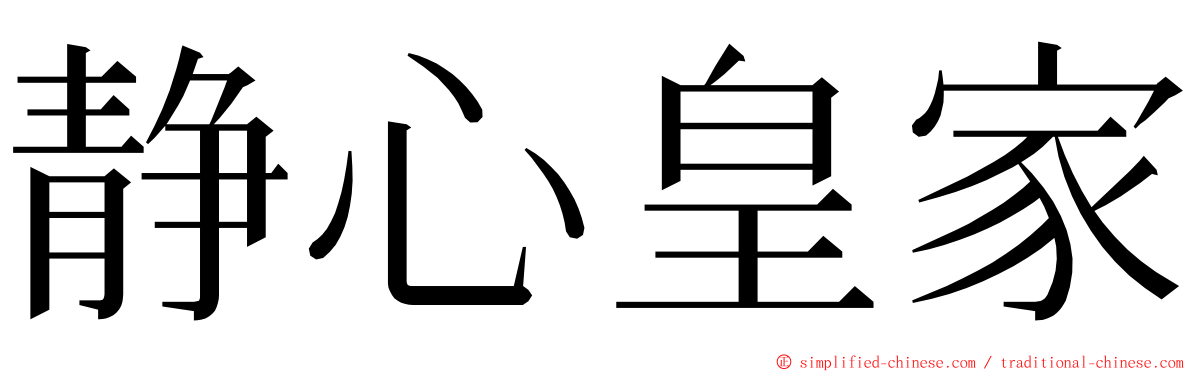 静心皇家 ming font