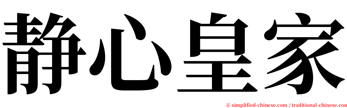 静心皇家 serif font