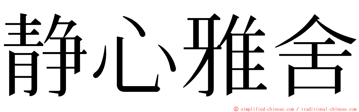 静心雅舍 ming font