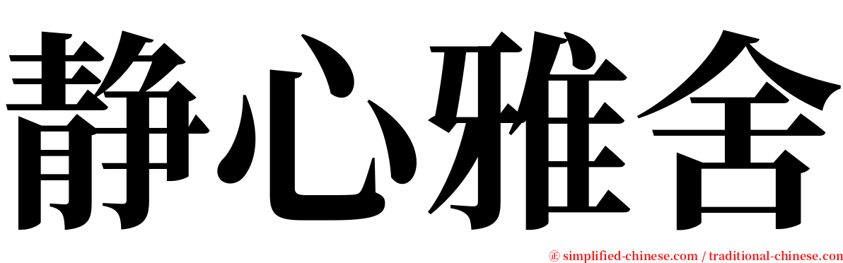 静心雅舍 serif font