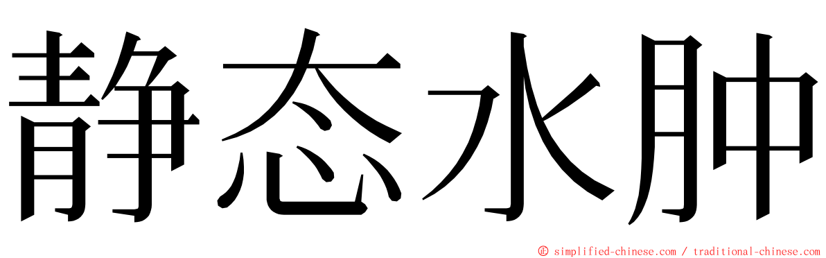 静态水肿 ming font