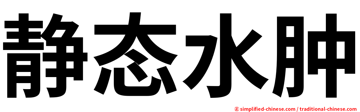 静态水肿