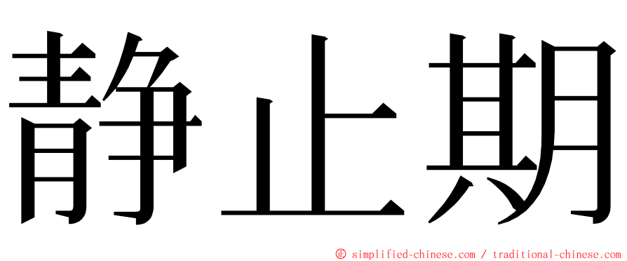 静止期 ming font