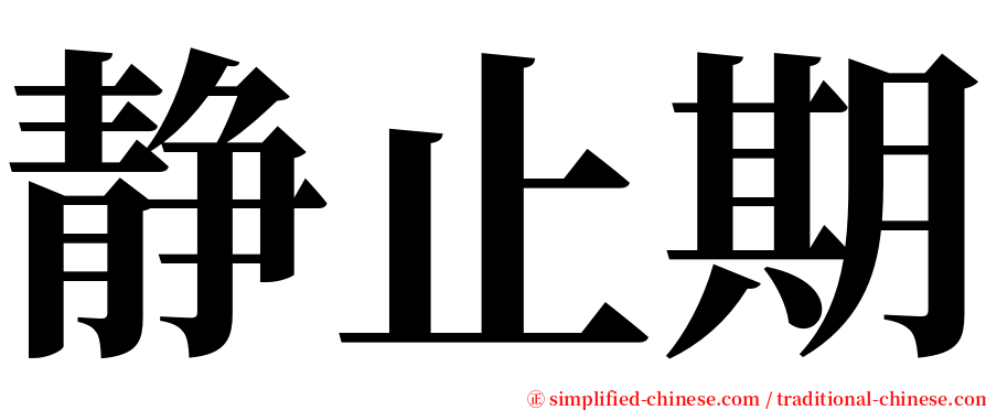 静止期 serif font