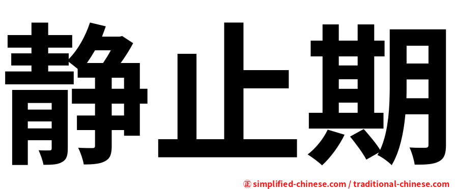 静止期