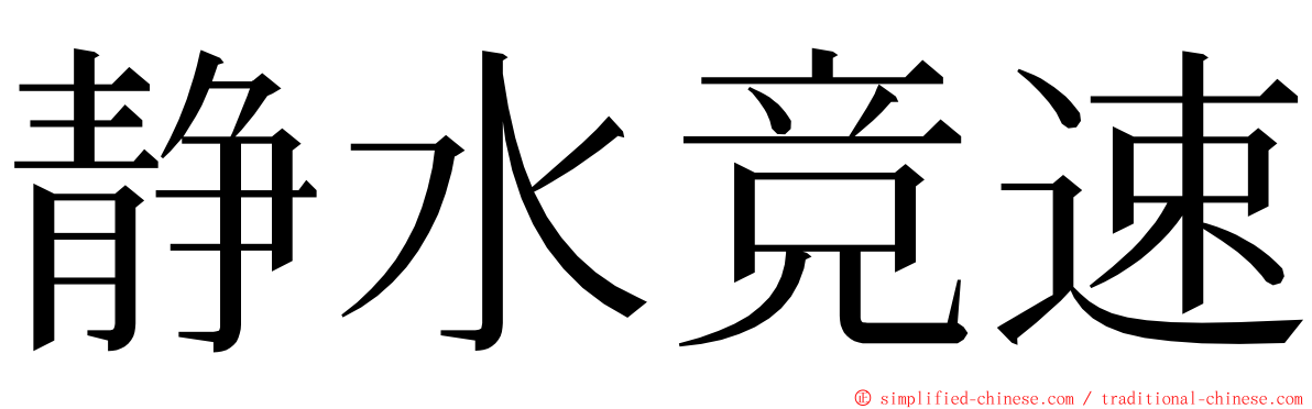 静水竞速 ming font