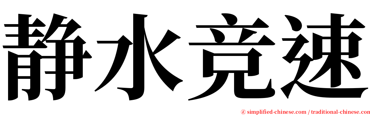 静水竞速 serif font