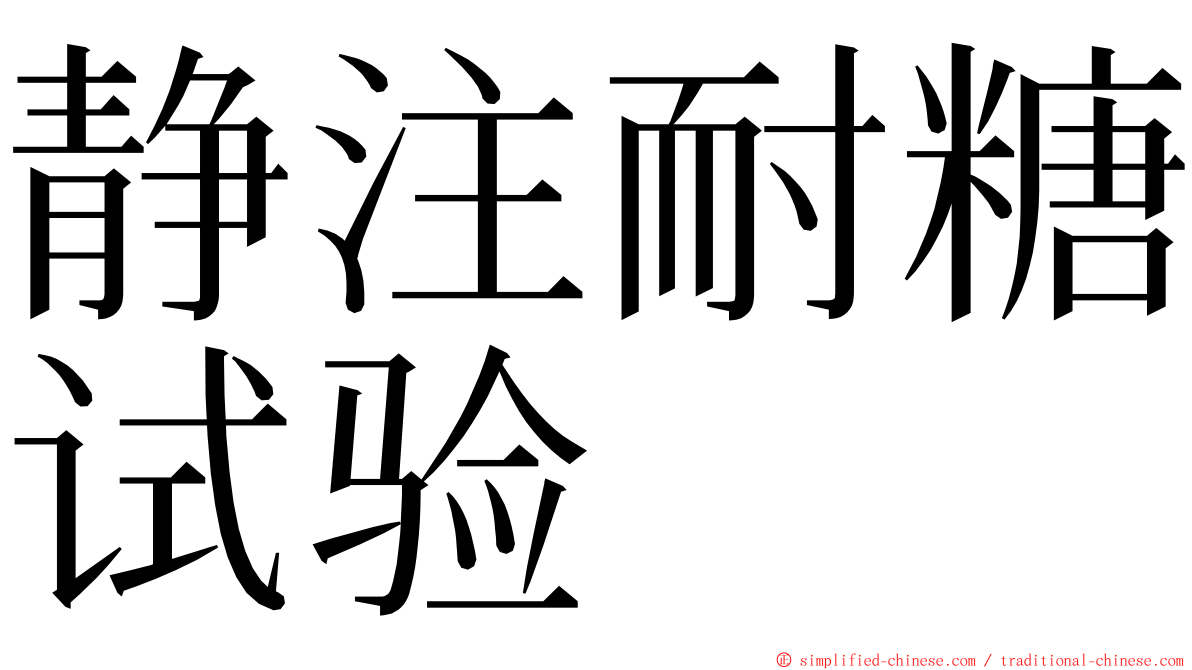 静注耐糖试验 ming font