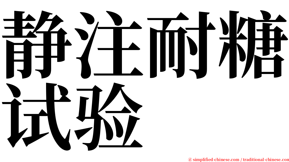 静注耐糖试验 serif font