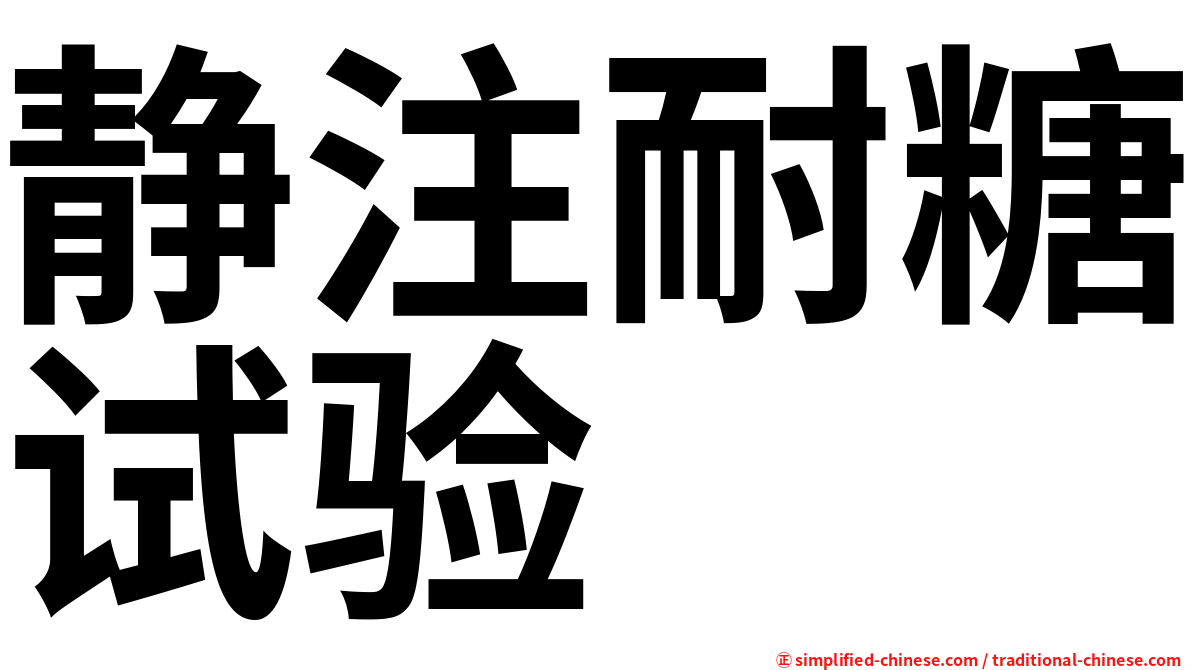 静注耐糖试验